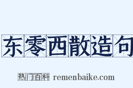 东零西散造句是什么意思的图片